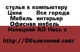 стулья к компьютеру › Цена ­ 1 - Все города Мебель, интерьер » Офисная мебель   . Ненецкий АО,Несь с.